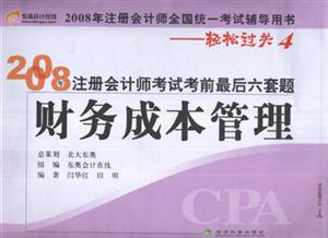 財(cái)務(wù)成本管理2008年注冊(cè)會(huì)計(jì)師考試考前最后六套題2008年注冊(cè)會(huì)計(jì)師全國(guó)統(tǒng)一考試輔導(dǎo)用書輕松過關(guān)4 財(cái)務(wù)成本管理2008年注冊(cè)會(huì)計(jì)師考試考前最后六套題2008年注冊(cè)會(huì)計(jì)師全國(guó)統(tǒng)一考試輔導(dǎo)用書輕松過關(guān)4
