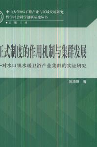 非正式制度的作用機制與集群發展對水口鎮水暖衛浴集群的實證研究 非正式制度的作用機制與集群發展對水口鎮水暖衛浴集群的實證研究