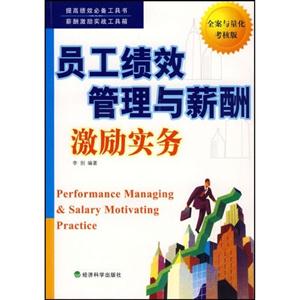 員工績效管理與薪酬激勵實務 員工績效管理與薪酬激勵實務