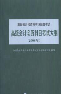 2008年高級會計實務(wù)科目考試大綱 2008年高級會計實務(wù)科目考試大綱