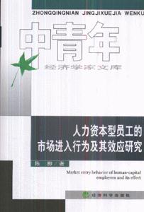 人力資本型員工的市場進入行為及其效應研究中青年經濟學家文庫 人力資本型員工的市場進入行為及其效應研究中青年經濟學家文庫