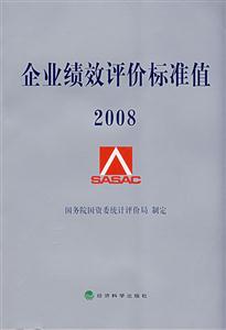 企業績效評價標準值2008 企業績效評價標準值2008