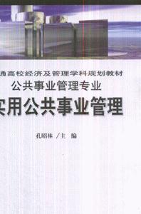 公共事業(yè)管理專(zhuān)業(yè)實(shí)用公共事業(yè)管理 公共事業(yè)管理專(zhuān)業(yè)實(shí)用公共事業(yè)管理