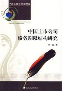 中國上市公司債務期限結構研究