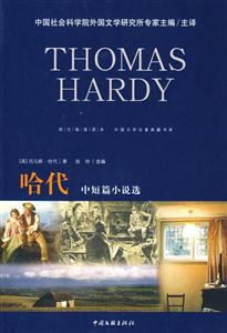 外國文學名著典藏哈代中短篇小說選 外國文學名著典藏哈代中短篇小說選