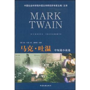 馬克吐溫中短篇小說選 馬克吐溫中短篇小說選