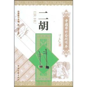 中國國粹藝術讀本二胡 中國國粹藝術讀本二胡