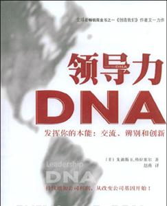 領導力DNA――發揮你的本能交流辨別和創新 領導力DNA――發揮你的本能交流辨別和創新
