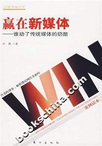 贏在新媒體誰動了傳統媒體的奶酪 贏在新媒體誰動了傳統媒體的奶酪