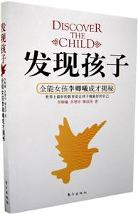 發現孩子全能女孩李卿曦成才揭秘 發現孩子全能女孩李卿曦成才揭秘