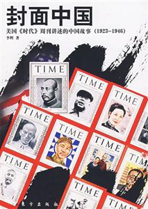 封面中國美國《時代》周刊講述的中國故事 封面中國美國《時代》周刊講述的中國故事