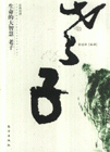 生命的大智慧老子經典常譚 生命的大智慧老子經典常譚