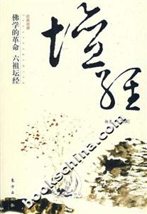 佛學的革命六祖壇經 佛學的革命六祖壇經