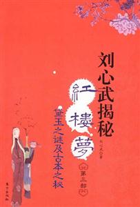 劉心武揭秘紅樓夢(mèng)黛玉之謎及古本之秘 劉心武揭秘紅樓夢(mèng)黛玉之謎及古本之秘