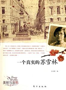 一個真實的蘇雪林美麗與哀愁 一個真實的蘇雪林美麗與哀愁