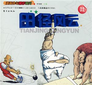 漫畫體壇精彩瞬間田徑風(fēng)云 漫畫體壇精彩瞬間田徑風(fēng)云