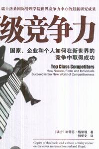 頂級競爭力國家企業(yè)和個人如何在新世界的競爭中取得成功 頂級競爭力國家企業(yè)和個人如何在新世界的競爭中取得成功