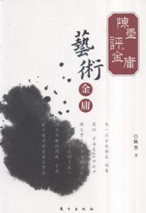 藝術金庸 藝術金庸