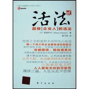 活法稻盛和夫說企業的活法 活法稻盛和夫說企業的活法