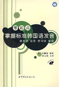 零起點掌握標準韓語發音 零起點掌握標準韓語發音