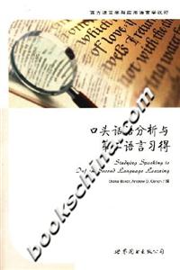 口頭話語(yǔ)分析與第二語(yǔ)言習(xí)得 口頭話語(yǔ)分析與第二語(yǔ)言習(xí)得