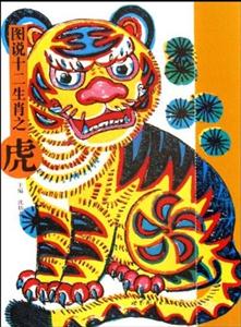 圖說十二生肖之虎 圖說十二生肖之虎