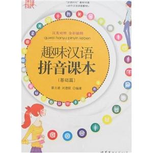 趣味漢語拼音課本基礎(chǔ)篇 趣味漢語拼音課本基礎(chǔ)篇