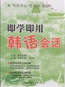 即學即用韓語會話 即學即用韓語會話