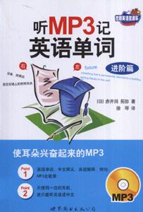 進(jìn)階篇聽(tīng)MP3記英語(yǔ)單詞 進(jìn)階篇聽(tīng)MP3記英語(yǔ)單詞