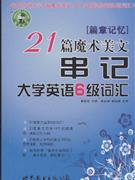 篇章記憶21篇魔術美文串記大學英語6級詞匯 篇章記憶21篇魔術美文串記大學英語6級詞匯