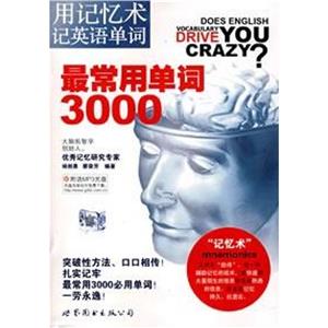 用記憶術(shù)記英語單詞最常用單詞3000 用記憶術(shù)記英語單詞最常用單詞3000