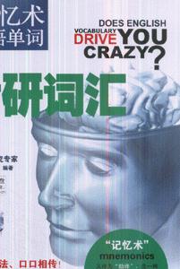 考研詞匯用記憶術記英語單詞 考研詞匯用記憶術記英語單詞
