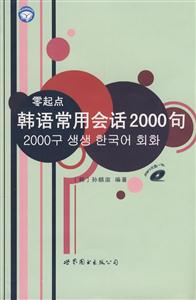 零起點韓語常用會話2000句 零起點韓語常用會話2000句