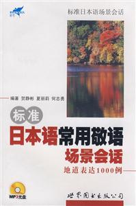 標準日本語常用敬語場景會話地道表達1000例 標準日本語常用敬語場景會話地道表達1000例