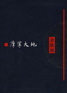 摩挲大地 摩挲大地
