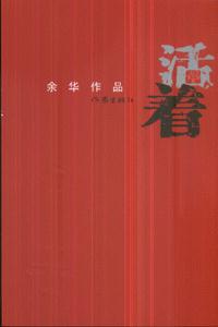 《活著》讀后感500字：福貴的愛情故事，揭示生活中的愛與犧牲