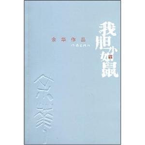 余華作品我膽小如鼠 余華作品我膽小如鼠