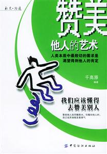 贊美他人的藝術 贊美他人的藝術