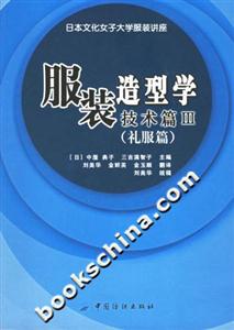 服裝造型學技術篇III禮服篇 服裝造型學技術篇III禮服篇
