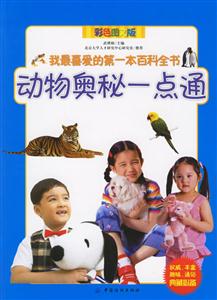 動物奧秘一點通彩色圖文版 動物奧秘一點通彩色圖文版