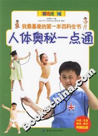 人體奧秘一點(diǎn)通 人體奧秘一點(diǎn)通