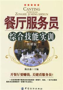 餐廳服務員綜合技能實訓[圖解版]