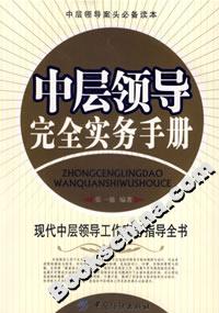 中層領導完全實務手冊 中層領導完全實務手冊
