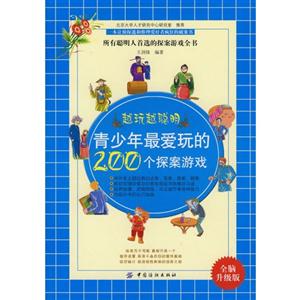 越玩越聰明青少年最愛玩的200個探案游戲 越玩越聰明青少年最愛玩的200個探案游戲