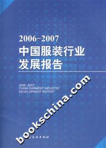 20062007中國(guó)服裝行業(yè)發(fā)展報(bào)告 20062007中國(guó)服裝行業(yè)發(fā)展報(bào)告