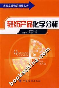 輕紡產(chǎn)品化學(xué)分析 輕紡產(chǎn)品化學(xué)分析