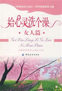 給心靈洗個澡 給心靈洗個澡