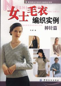 棒針篇女士毛衣編織實(shí)例 棒針篇女士毛衣編織實(shí)例