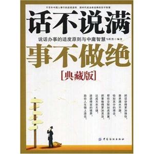 話不說滿事不做絕:說話辦事的適度原則與中庸智慧 話不說滿事不做絕:說話辦事的適度原則與中庸智慧