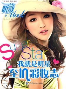 我就是明星至IN彩妝志昕薇 我就是明星至IN彩妝志昕薇